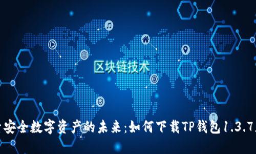 探索安全数字资产的未来:如何下载TP钱包1.3.7版本