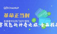 解锁华为数字钱包的神奇之旅：全面指南与使用