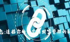 数字钱包：连接你的朋友与财富管理的秘密武器