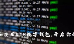 如何轻松下载和使用ETH数字钱包，开启你的加密
