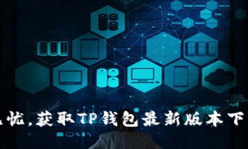 安全无忧,获取TP钱包最新版本下载指南