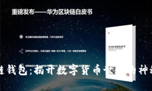 区块链钱包:揭开数字货币世界的神秘面纱