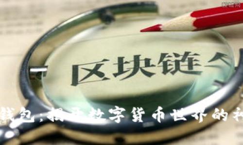区块链钱包:揭开数字货币世界的神秘面纱