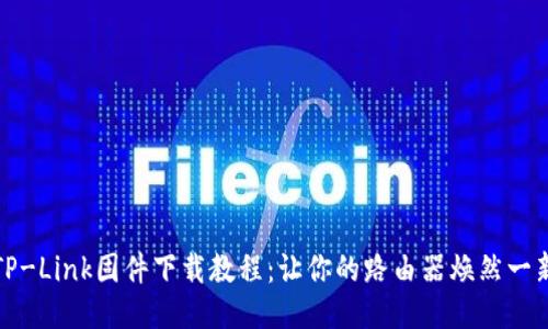 TP-Link固件下载教程:让你的路由器焕然一新