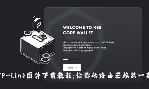 TP-Link固件下载教程:让你的路由器焕然一新