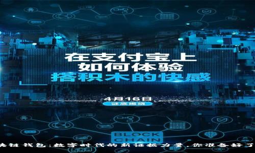 区块链钱包:数字时代的新证据力量,你准备好了吗?