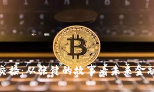 数字钱包交接:从张健的故事看未来金融的新机遇
