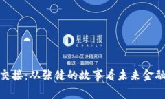 数字钱包交接：从张健的故事看未来金融的新机