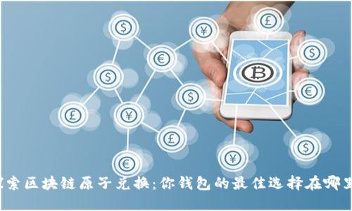 探索区块链原子兑换:你钱包的最佳选择在哪里?