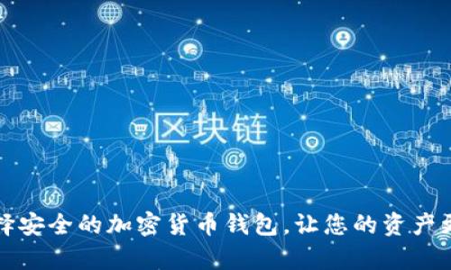 如何选择安全的加密货币钱包,让您的资产更有保障
