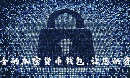 如何选择安全的加密货币钱包,让您的资产更有保障