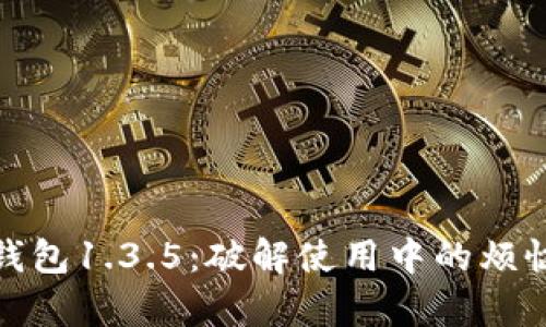 探索TP钱包1.3.5:破解使用中的烦恼与惊喜