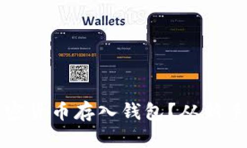 如何轻松安全地将加密货币存入钱包?从新手到高手的全方位指南