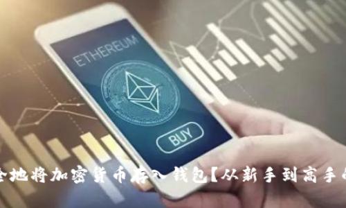 如何轻松安全地将加密货币存入钱包?从新手到高手的全方位指南