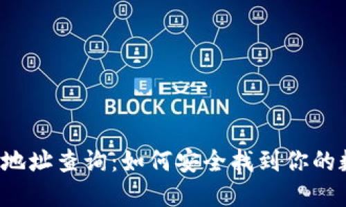 区块链冷钱包地址查询:如何安全找到你的数字资产之钥?