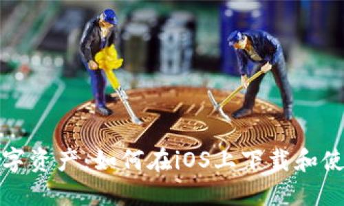 保护你的数字资产:如何在iOS上下载和使用TP冷钱包