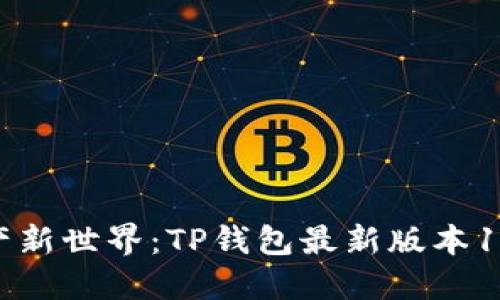 解锁数字资产新世界:TP钱包最新版本1.3.1下载指南