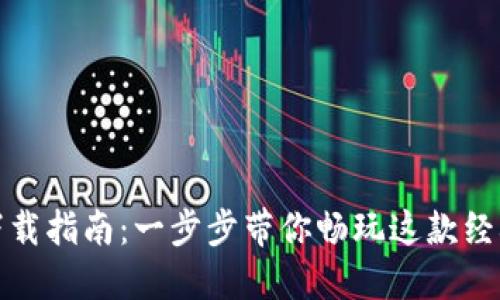 穿越火线下载指南:一步步带你畅玩这款经典射击游戏