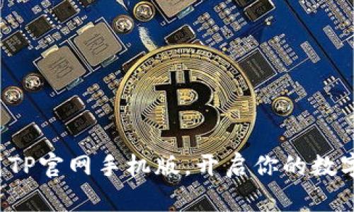 轻松下载TP官网手机版,开启你的数字新体验!