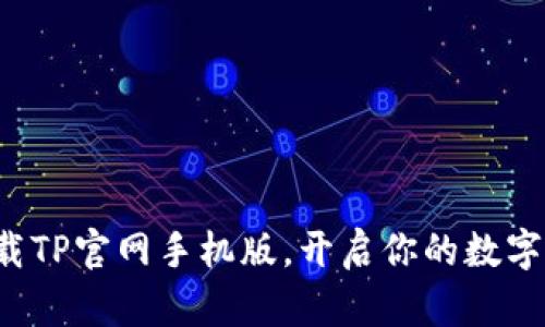 轻松下载TP官网手机版,开启你的数字新体验!