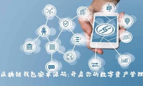 揭秘区块链钱包安卓源码:开启你的数字资产管理之门