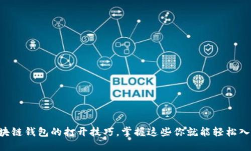 区块链钱包的打开技巧,掌握这些你就能轻松入门!