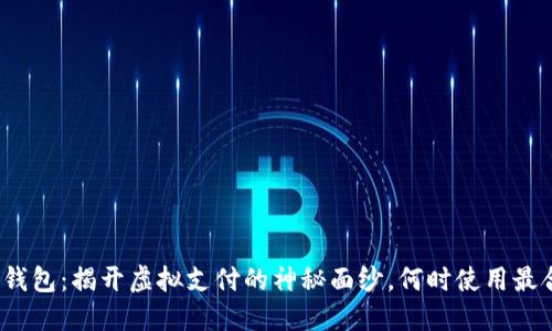 数字钱包:揭开虚拟支付的神秘面纱,何时使用最合适?