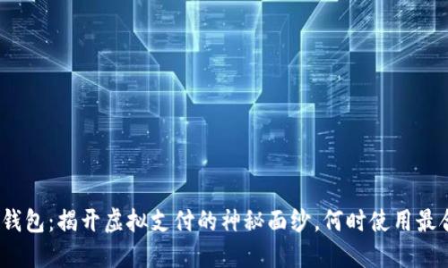 数字钱包:揭开虚拟支付的神秘面纱,何时使用最合适?