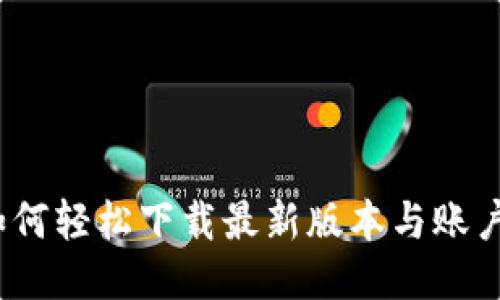 全新TP钱包:如何轻松下载最新版本与账户安全保护指南