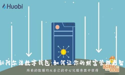 揭秘阿尔法数字钱包:如何让你的财富管理更智能?