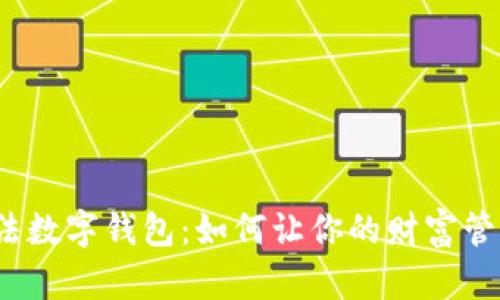 揭秘阿尔法数字钱包:如何让你的财富管理更智能?