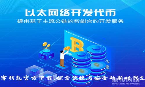 深圳数字钱包官方下载:探索便捷与安全的新时代支付方式