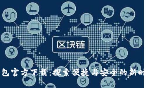 深圳数字钱包官方下载:探索便捷与安全的新时代支付方式