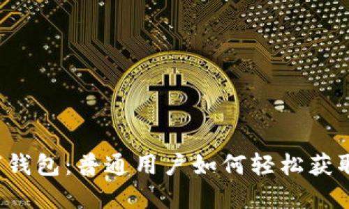 揭秘数字钱包:普通用户如何轻松获取与使用!