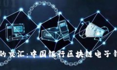 传统与未来的交汇：中国银行区块链电子钱包全