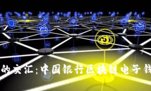 传统与未来的交汇:中国银行区块链电子钱包全景解析
