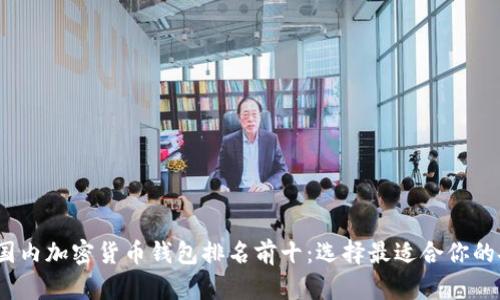 2023年国内加密货币钱包排名前十:选择最适合你的安全之路