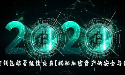 加密钱包能否继续交易?揭秘加密资产的安全与便捷