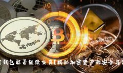 加密钱包能否继续交易？揭秘加密资产的安全与