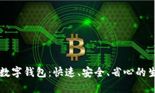 探索CP数字钱包:快速、安全、省心的生活伴侣