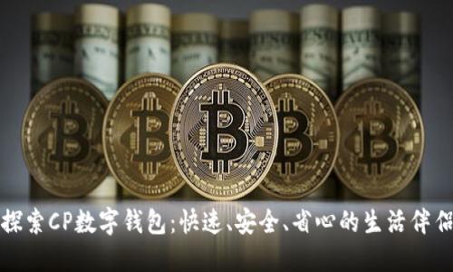 探索CP数字钱包:快速、安全、省心的生活伴侣