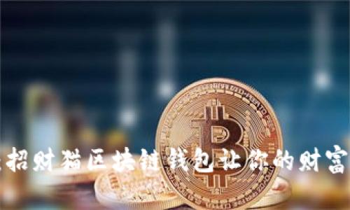 解锁财运的秘密:招财猫区块链钱包让你的财富增值之路更简单!