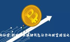 解锁财运的秘密：招财猫区块链钱包让你的财富