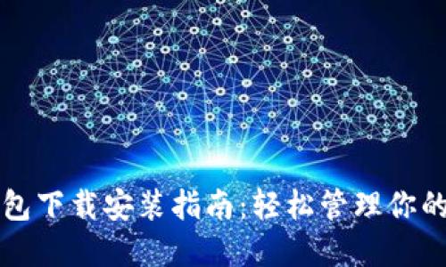 全新TP钱包下载安装指南:轻松管理你的数字资产
