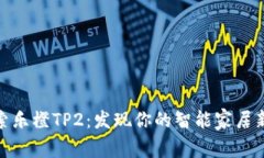 : 探索乐橙TP2：发现你的智能家居新伙伴