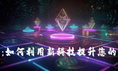 数字钱包收款的秘诀:如何利用新科技提升您的业务效率和客户体验