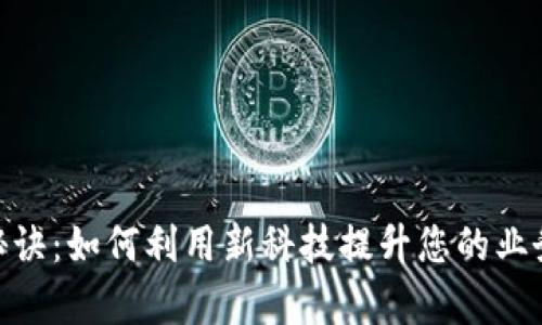 数字钱包收款的秘诀:如何利用新科技提升您的业务效率和客户体验