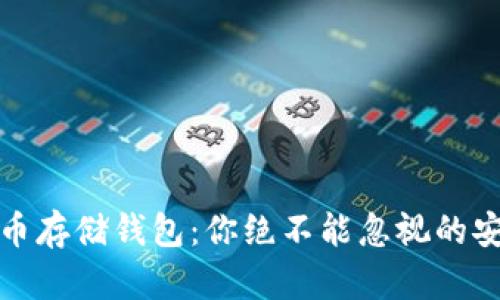 加密货币存储钱包:你绝不能忽视的安全保障