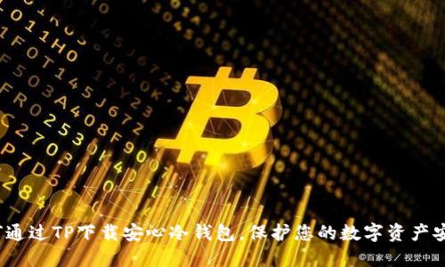 如何通过TP下载安心冷钱包，保护您的数字资产安全？