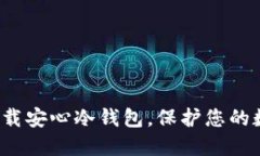 如何通过TP下载安心冷钱包，保护您的数字资产安